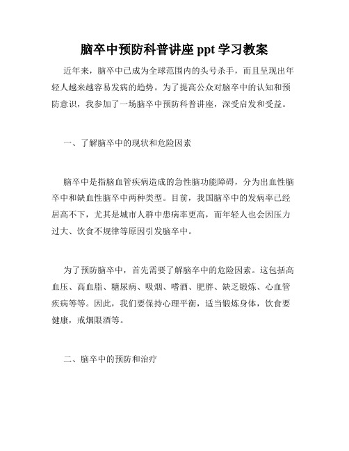 脑卒中预防科普讲座ppt学习教案