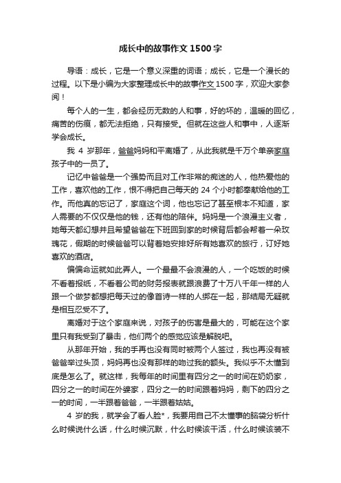 成长中的故事作文1500字