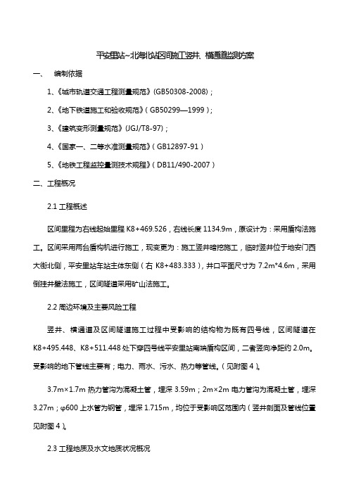 平北区间竖井、横通道监测方案