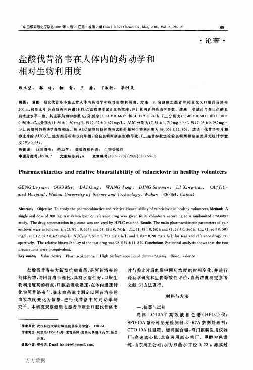 盐酸伐昔洛韦在人体内的药动学和相对生物利用度