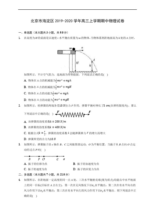 北京市海淀区2019-2020学年高三上学期期中物理试卷 (含解析)