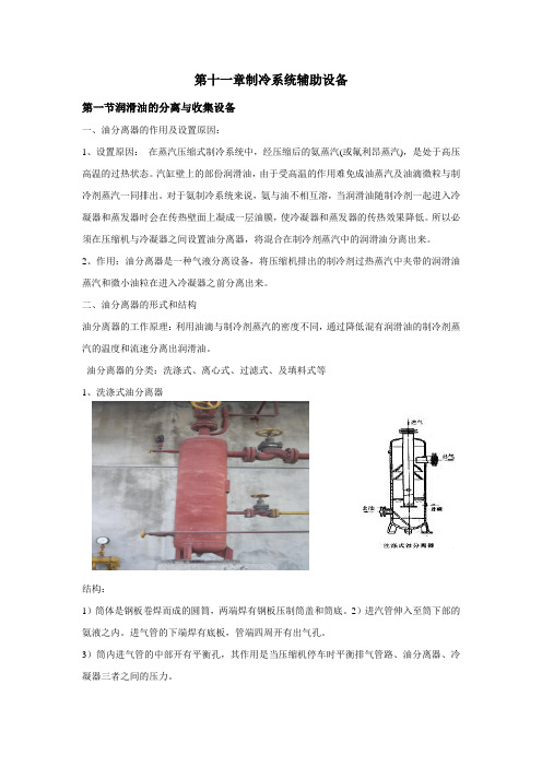 制冷系统辅助设备润滑油的分离与收集设备油