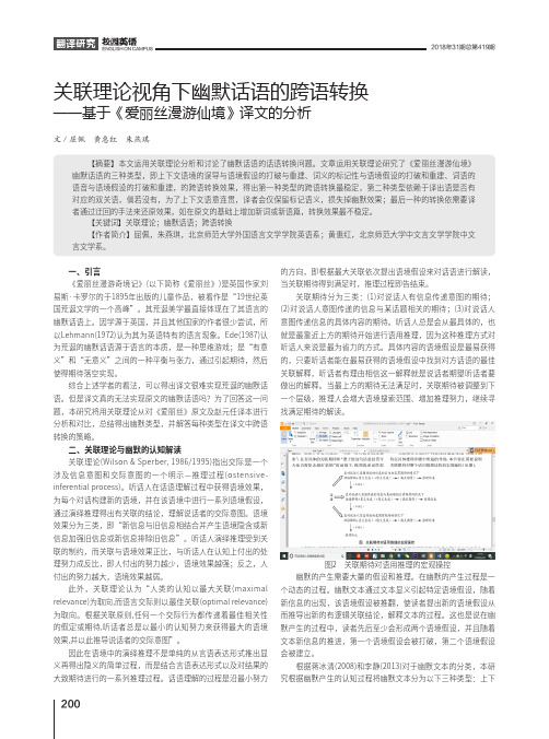 关联理论视角下幽默话语的跨语转换——基于《爱丽丝漫游仙境》译文的分析