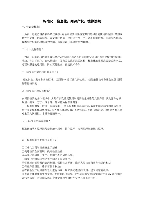 网络工程师学习笔记(标准化,信息化,知识产权,法律法规部分)