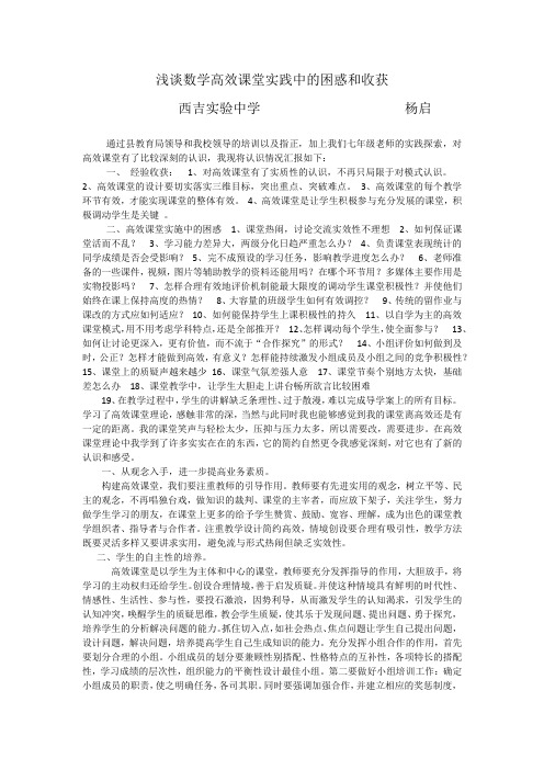 高效课堂中的收获与困惑(杨启)