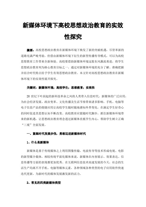 新媒体环境下高校思想政治教育的实效性探究