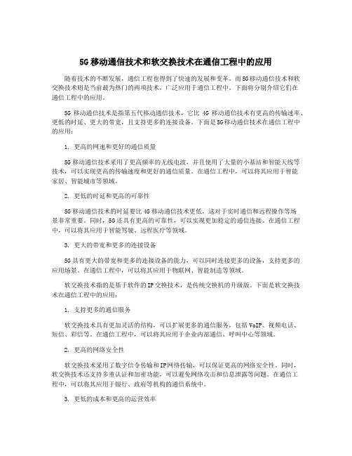 5G移动通信技术和软交换技术在通信工程中的应用