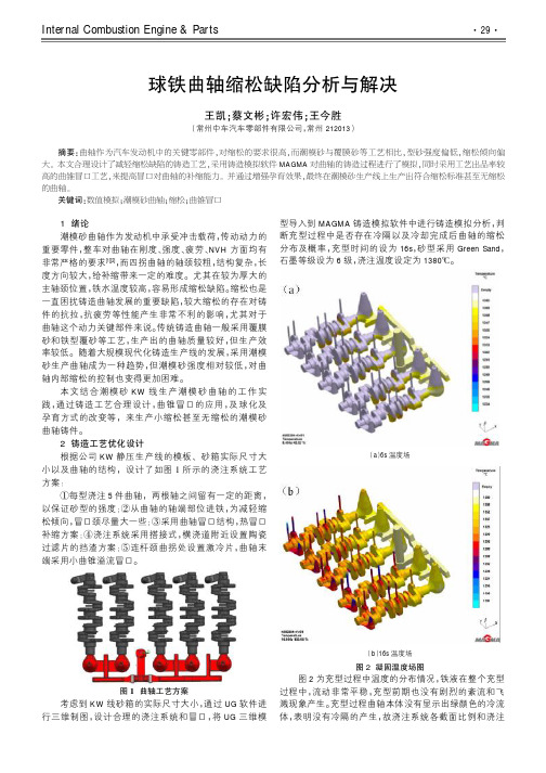 球铁曲轴缩松缺陷分析与解决