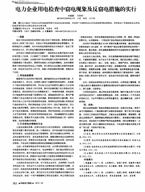 电力企业用电检查中窃电现象及反窃电措施的实行