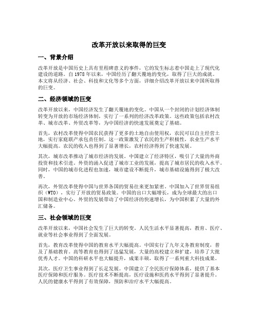 改革开放以来取得的巨变