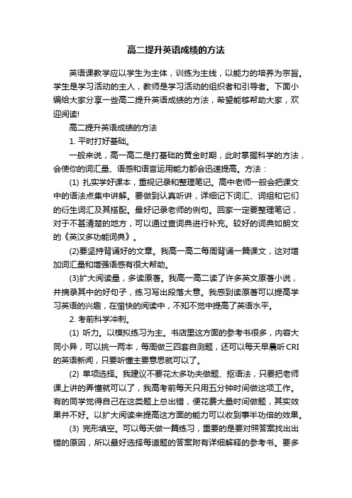 高二提升英语成绩的方法