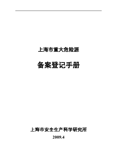 重大危险源登记备案手册