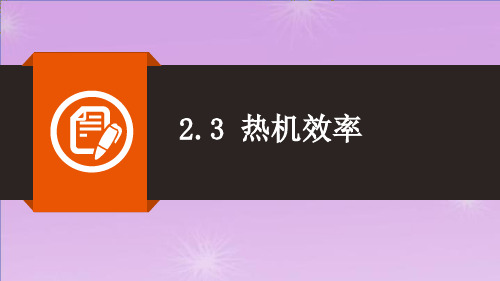 2.3热机效率同步课件PPT-教科版物理九年级上册