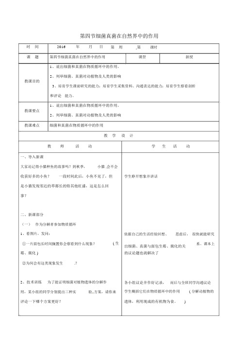 八年级生物上册544细菌真菌在自然界中的作用教案新版新人教版