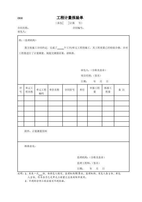 工程计量报验单