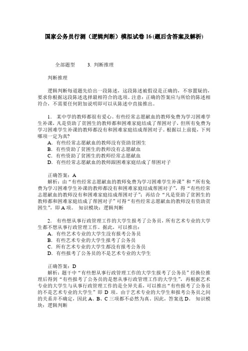 国家公务员行测(逻辑判断)模拟试卷16(题后含答案及解析)