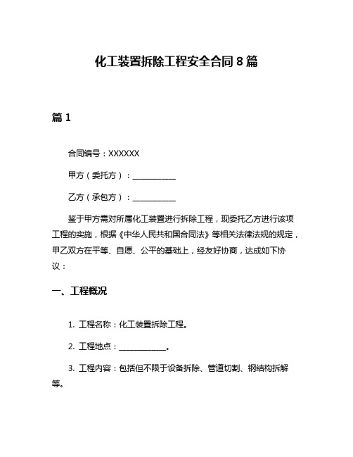 化工装置拆除工程安全合同8篇