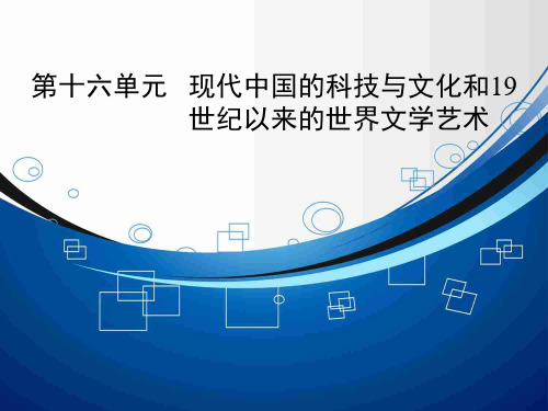 高考历史大一轮总复习精讲课件第16单元1 现代中国的科技、教育与文学艺术(38张ppt)