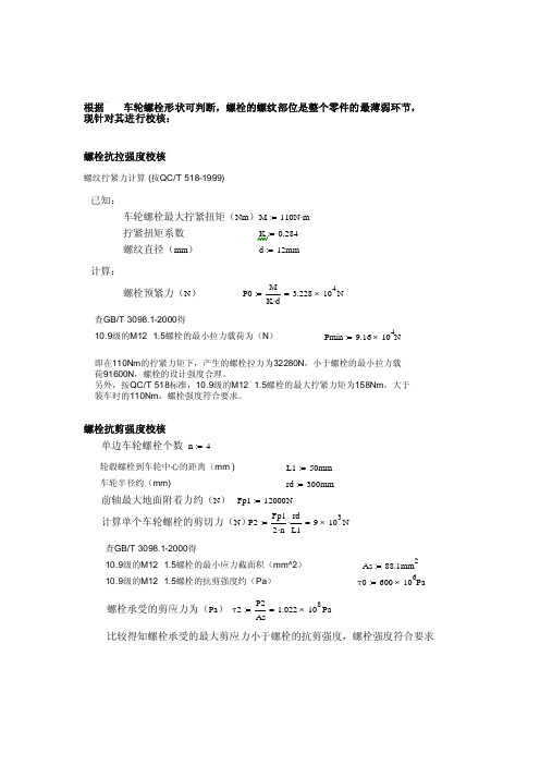 车轮螺栓强度校核