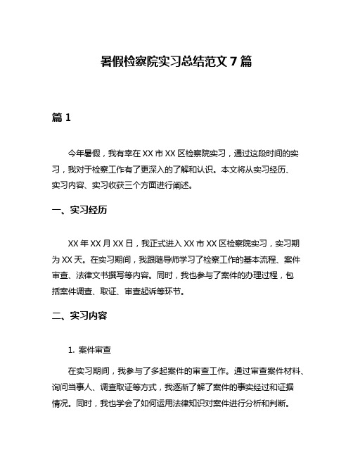 暑假检察院实习总结范文7篇