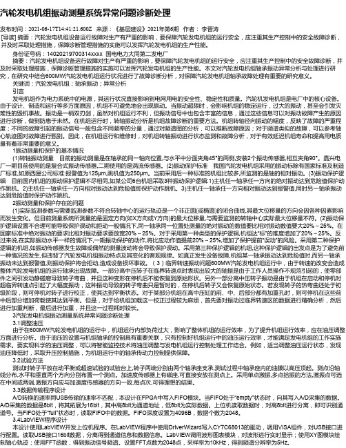 汽轮发电机组振动测量系统异常问题诊断处理