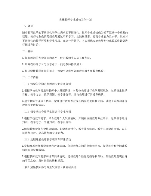 实施教师专业成长工作计划