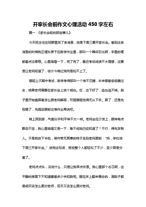 开家长会前作文心理活动450字左右