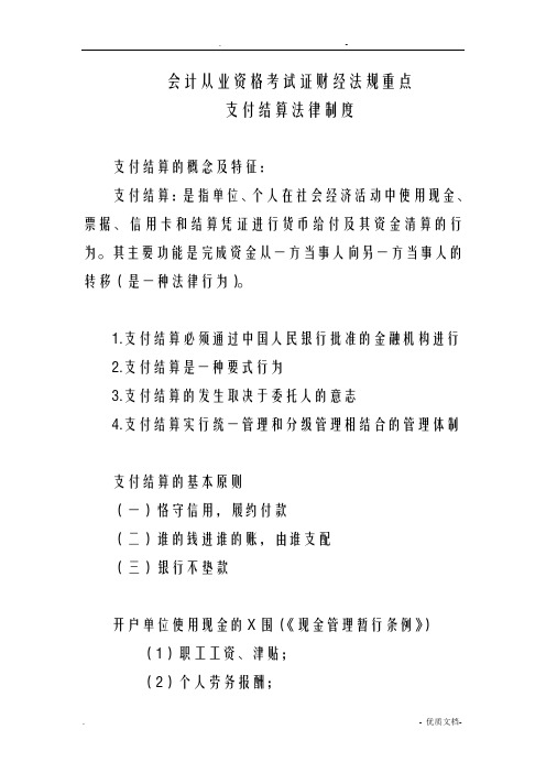 会计从业资格考试证财经法规重点(支付结算)