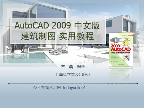 AutoCAD2009中文版建筑制图实例教程1章