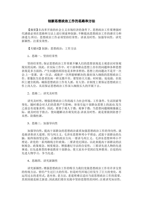 创新思想政治工作的思路和方法