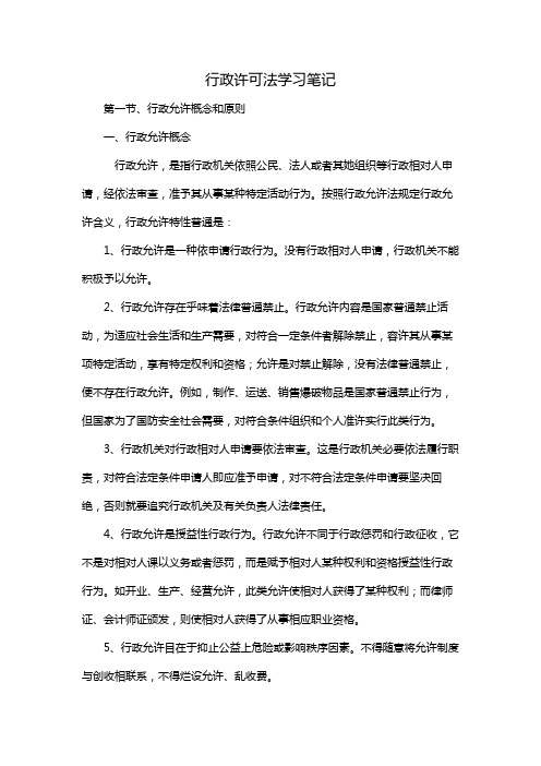 行政许可法学习笔记