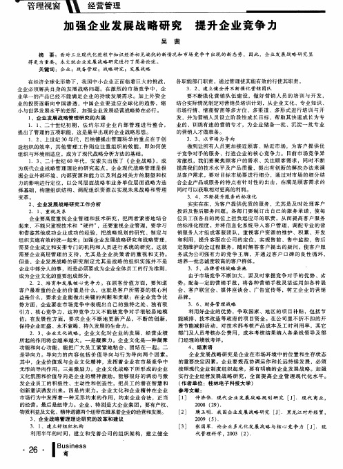 加强企业发展战略研究 提升企业竞争力