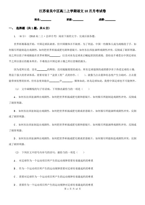 江苏省吴中区高二上学期语文10月月考试卷