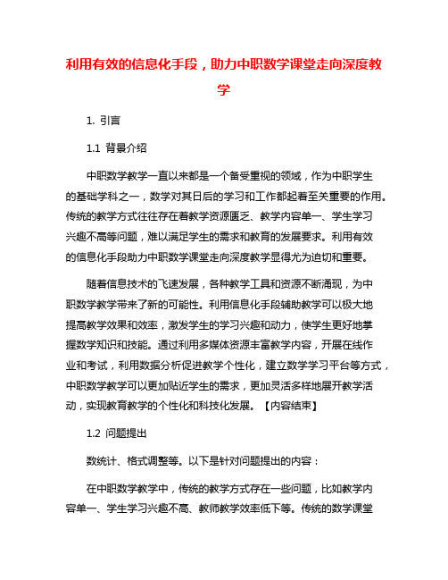 利用有效的信息化手段,助力中职数学课堂走向深度教学