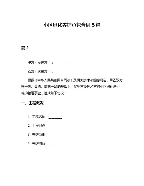 小区绿化养护承包合同5篇