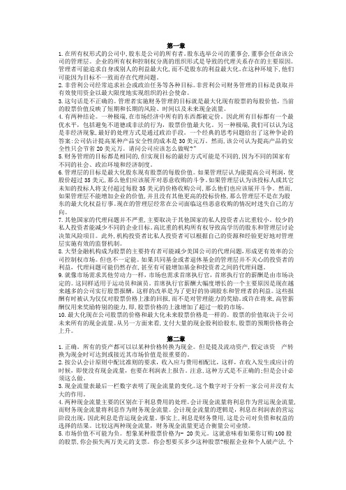 公司理财课后习题答案-经过整理