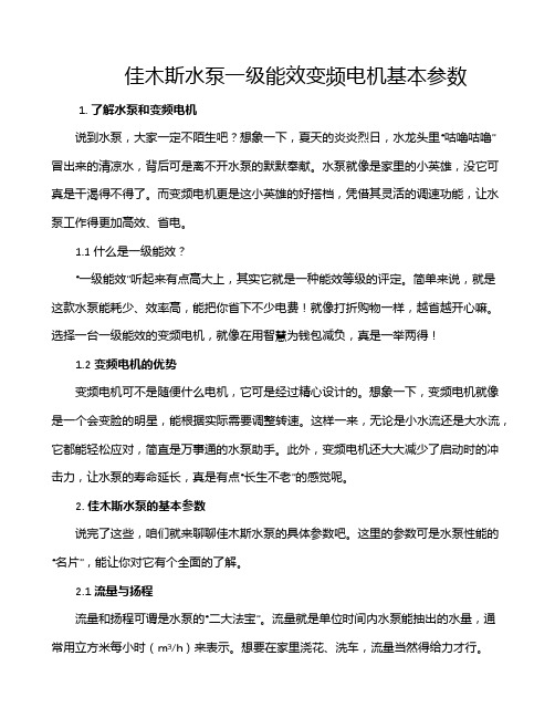 佳木斯水泵一级能效变频电机基本参数