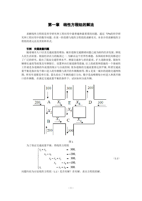 第一章  线性方程组的解法(新)