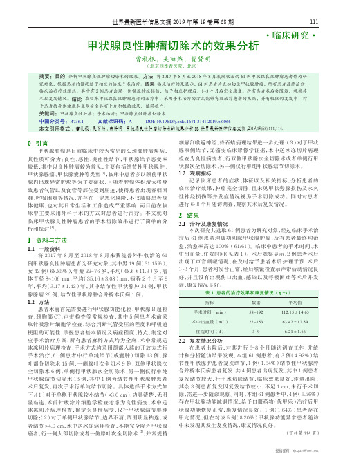 甲状腺良性肿瘤切除术的效果分析