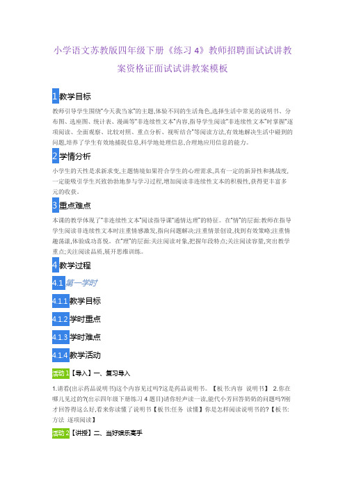 小学语文苏教版四年级下册《练习4》教师招聘面试试讲教案资格证面试试讲教案模板