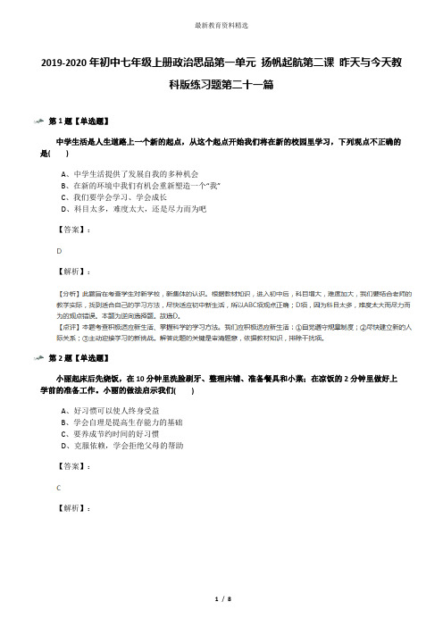 2019-2020年初中七年级上册政治思品第一单元 扬帆起航第二课 昨天与今天教科版练习题第二十一篇