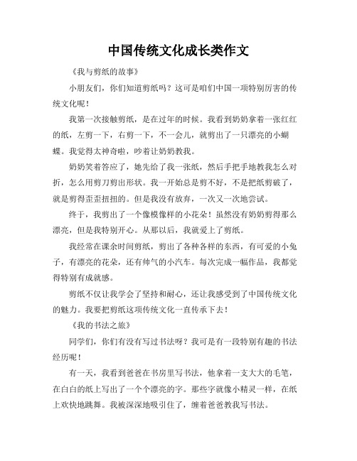 中国传统文化成长类作文