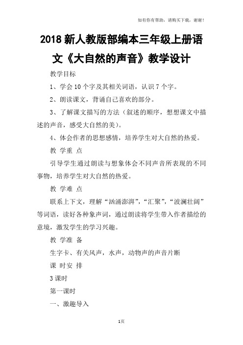 2018新人教版部编本三年级上册第21课大自然的声音教学设计2教案