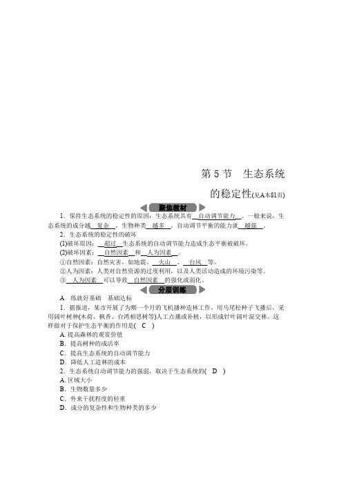 九年级科学下册第2章生物与环境第5节生态系统的稳定性练习新版浙教版word格式
