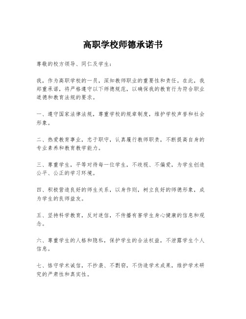 高职学校师德承诺书