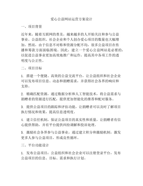 爱心公益网站运营方案设计