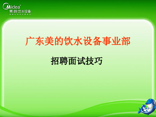 招聘面试技巧--方