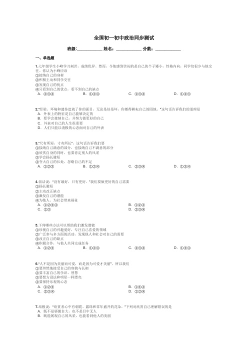 全国初一初中政治同步测试带答案解析
