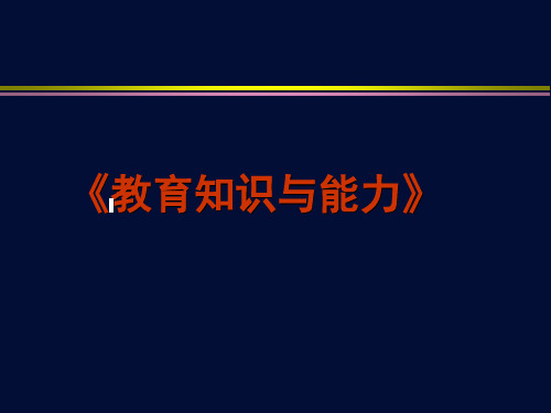 中学教育教学知识与能力--中学生学习心理