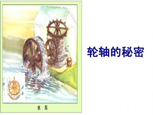 1-4轮轴的秘密
